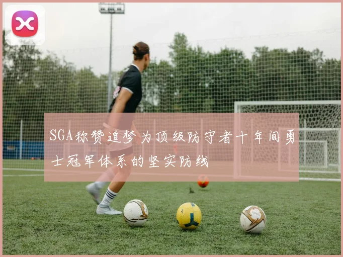 SGA称赞追梦为顶级防守者十年间勇士冠军体系的坚实防线