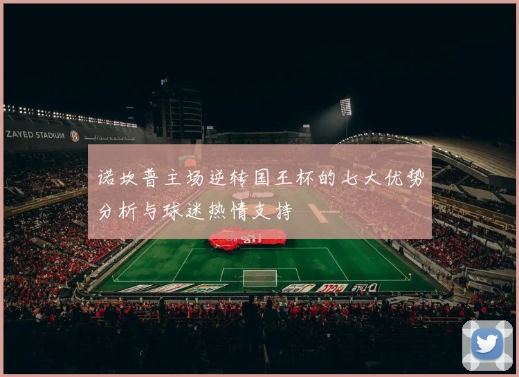 诺坎普主场逆转国王杯的七大优势分析与球迷热情支持