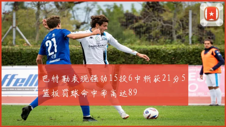 巴特勒表现强劲15投6中斩获21分5篮板罚球命中率高达89