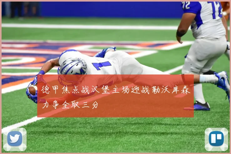 德甲焦点战汉堡主场迎战勒沃库森力争全取三分