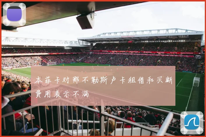 本菲卡对那不勒斯卢卡租借和买断费用表示不满