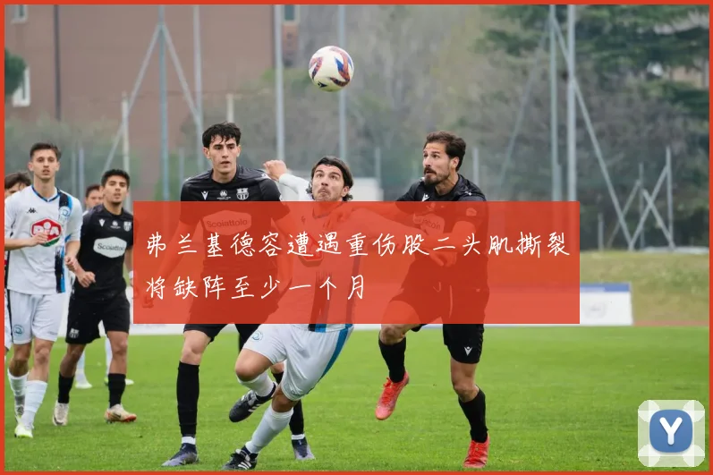 弗兰基德容遭遇重伤股二头肌撕裂将缺阵至少一个月