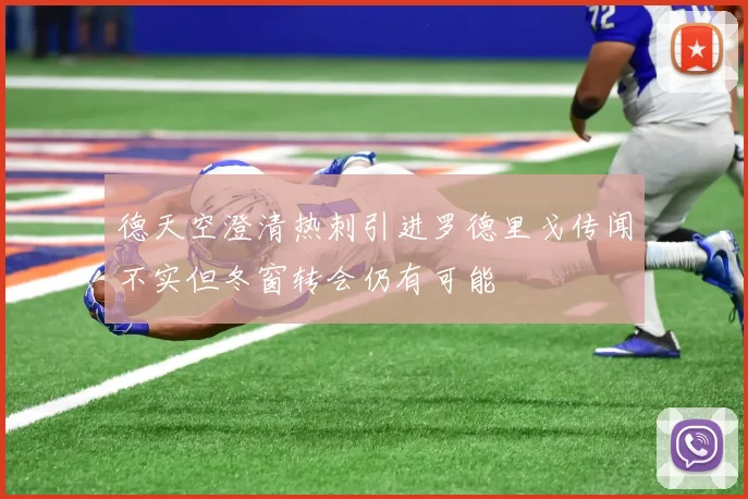 德天空澄清热刺引进罗德里戈传闻不实但冬窗转会仍有可能