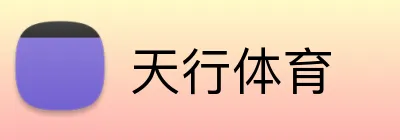 天行体育 Logo